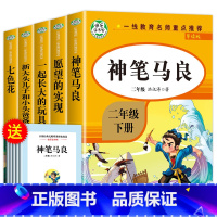 快乐读书吧二年级下(人教版全5册) [正版]神笔马良二年级下册必读的课外书注音版全套5册七色花一起长大的玩具快乐读书吧二