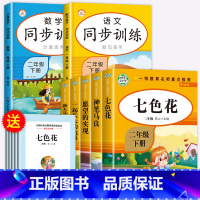 [全7册]二下快乐读书吧+语数同步训练 [正版]神笔马良二年级下册必读的课外书注音版全套5册七色花一起长大的玩具快乐读书