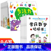 [全16册]专注力训练+蒙氏数学贴纸 [正版]儿童益智专注力贴纸书全套10册 全脑逻辑思维游戏训练 幼儿园书籍 宝宝贴贴