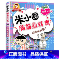 脑筋急转弯第一辑·脑力挑战赛 [正版]米小圈脑筋急转弯全套8册第一二辑 米小圈上学记一年级二年级三小学生脑筋急转弯大全猜