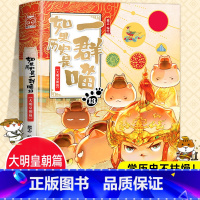 [新书!]13:大明皇朝篇 [正版]2023新书上市!如果历史是一群喵第13册 大明皇朝篇 肥志着 小学生历史漫画书全集