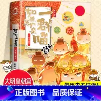 [新书!]13:大明皇朝篇 [正版]2023新书上市!如果历史是一群喵第13册 大明皇朝篇 肥志着 小学生历史漫画书全集