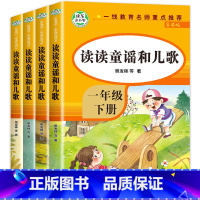 [人教版]读读童谣和儿歌(下册全4册) [正版]人教版 和大人一起读一年级阅读课外书必读全套4册 快乐读书吧一年级上册人