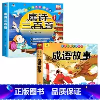 唐诗三百首+成语故事[全套2册] [正版]唐诗三百首幼儿早教全集儿童古诗书300首唐诗古诗词彩色图案注音版幼儿园必背3-