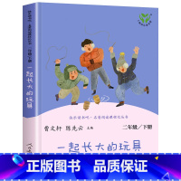 一起长大的玩具 [正版]一起长大的玩具玩具人民教育出版 人教版二年级必读下册课外书 金波着 单本 和我陪我跟我作品选快乐
