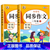[3年级上下册]同步作文 小学三年级 [正版]老师三年级同步作文上册+下册人教版3年级上语文同步作文书作文大全人教 上下