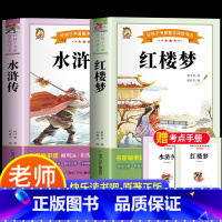 [2册-送考试重点]水浒传+红楼梦 [正版]四大名着原着小学生版全4册 五年级下册必读的课外书青少年版本三国演义水浒传红