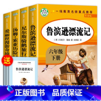 [六年级下册必读]全套4册 送考试重点手册 [正版]鲁滨逊漂流记六年级下册必读的课外书老师汤姆索亚历险记骑鹅旅行记鲁滨孙