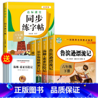 [全5册]六下必读书+同步练字帖 [正版]鲁滨逊漂流记六年级下册必读的课外书老师汤姆索亚历险记骑鹅旅行记鲁滨孙快乐读书吧