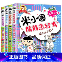 [全4册]米小圈脑筋急转弯.第一辑 [正版]米小圈脑筋急转弯全套8册第一二辑 米小圈上学记一年级二年级三小学生脑筋急转弯