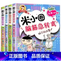 [全4册]米小圈脑筋急转弯.第一辑 [正版]米小圈脑筋急转弯全套8册第一二辑 米小圈上学记一年级二年级三小学生脑筋急转弯