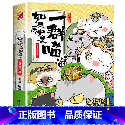 3:秦楚两汉 [正版]2023新书上市!如果历史是一群喵第13册 大明皇朝篇 肥志着 小学生历史漫画书全集 假如历史是一