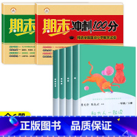 [全6册]和大人一起读+语数期末复习试卷 [正版]人教版 和大人一起读一年级阅读课外书必读全套4册 快乐读书吧一年级上册