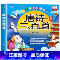 唐诗三百首[完整版] [正版]唐诗三百首幼儿早教全集儿童古诗书300首唐诗古诗词彩色图案注音版幼儿园必背3-6岁益智启蒙