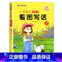 [二年级]看图写话 小学二年级 [正版]看图写话二年级 老师写作训练范本大全上册下册人教版上 下小学看图说话小学生作文书