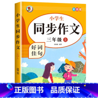 [3年级上册]同步作文 小学三年级 [正版]老师三年级同步作文上册+下册人教版3年级上语文同步作文书作文大全人教 上下册