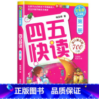 四五快读第一册 [正版]四五快读全套8册45快读识字练习簿五四快读阅读快算配套练习字卡卡片幼小衔接第一册第二册第三册第四