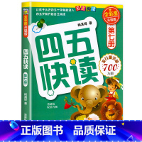 四五快读第七册 [正版]四五快读全套8册45快读识字练习簿五四快读阅读快算配套练习字卡卡片幼小衔接第一册第二册第三册第四