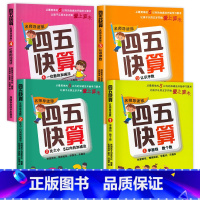 四五快算系列[1-4册] [正版]四五快读全套8册45快读识字练习簿五四快读阅读快算配套练习字卡卡片幼小衔接第一册第二册