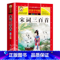 宋词三百首(完整版) [正版]老师唐诗三百首小学生彩色图案注音版 完整版全集宋词三百首儿童版一年级带拼音唐诗300首 小