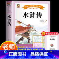 [赠考试重点+关系图]水浒传 [正版]四大名着原着小学生版全4册 五年级下册必读的课外书青少年版本三国演义水浒传红楼梦西