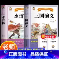 [2册-送考试重点]三国演义+水浒传 [正版]四大名着原着小学生版全4册 五年级下册必读的课外书青少年版本三国演义水浒传
