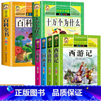 [彩色图案注音]四大名着全套+十万个为什么+幼儿百科 [正版]四大名着小学生版全套注音版西游记三国演义水浒传红楼梦原着课