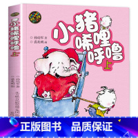 [上册]小猪唏哩呼噜 [正版]小猪唏哩呼噜彩色注音版小猪稀哩呼噜上下册全套2本孙幼军一年级课外书必读春风文艺出版社全册