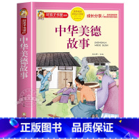 中华美德故事 [正版]老师成语故事大全小学生版 加厚彩色图案注音版成语接龙中华成语故事 中国成语故事一年级二年级阅读书籍