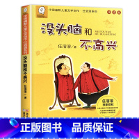 没头脑和不高兴 [正版]老师没头脑和不高兴注音版一年级二年级任溶溶浙江少儿出版社少年儿童出版社