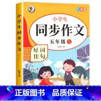 [5年级上册]同步作文 小学五年级 [正版]老师五年级同步作文上册+下册人教版5年级上语文同步作文书作文大全人教 上下册