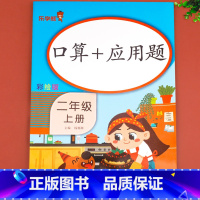 [单册]口算+应用题 二年级上 [正版]口算+应用题 二年级上册数学练习题人教版小学思维练习册口算题卡乘法竖式计算天天练