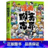 趣读聊斋志异 [正版]趣读孙子兵法与三十六计原著小学生版漫画版全套彩图注音儿童版小学生一年级二年级三年级课外书课外阅读拼