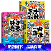 [全3册]孙子兵法+三十六计+山海经 [正版]趣读孙子兵法与三十六计原著小学生版漫画版全套彩图注音儿童版小学生一年级二年