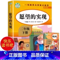 愿望的实现 [正版]老师愿望的实现二年级下册快乐读书吧必读 2年级人教版注音版上册精编版 人民教育出版社下
