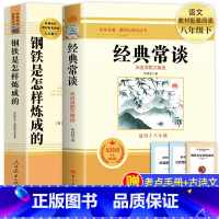 [2本]经典常谈+钢铁是怎样炼成的(送手册) [正版]经典常谈朱自清和钢铁是怎样炼成的初中原著傅雷家书八年级下册课外书必