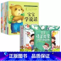 [全11册]宝宝学说话绘本+语言启蒙发声书 [正版]宝宝学说话0-3岁绘本语言表达书本儿童早教1一2岁到3岁书籍一岁宝宝