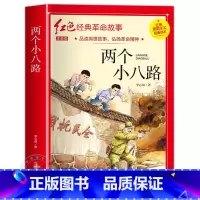 两个小八路 [正版]小英雄雨来小学生必读四年级六年级课外书老师6年级阅读书籍上学期经典书目管桦原着人教版上册人民文学教育