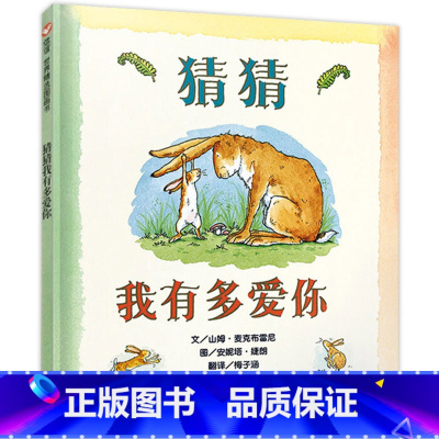 猜猜我有多爱你 [正版]硬壳精装猜猜我有多爱你老师绘本明天出版社一年级必读非注音版