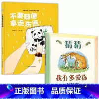 [2册]猜猜我有多爱你+不要随便拿走东西 [正版]硬壳精装猜猜我有多爱你老师绘本明天出版社一年级必读非注音版