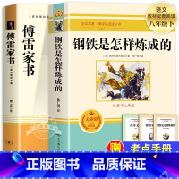 [2本]傅雷家书+钢铁是怎样炼成的(送手册) [正版]经典常谈朱自清和钢铁是怎样炼成的初中原著傅雷家书八年级下册课外书必