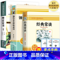 [完整版3册]钢铁+傅雷+经典常谈 [正版]经典常谈朱自清和钢铁是怎样炼成的初中原著傅雷家书八年级下册课外书必读文学名著