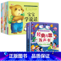 [全11册]宝宝学说话绘本+经典儿歌发声书 [正版]宝宝学说话0-3岁绘本语言表达书本儿童早教1一2岁到3岁书籍一岁宝宝
