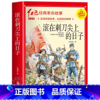 滚在尖刀上的日子 [正版]小英雄雨来小学生必读四年级六年级课外书老师6年级阅读书籍上学期经典书目管桦原着人教版上册人民文