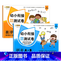 [测试卷A+B]拼音+数学 [正版]幼小衔接试卷测试卷语文数学拼音一日一练全套识字练习题大班练习簿幼升小启蒙思维练习学前