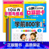 [10册]汉字描红+10以内口算题卡 [正版]学前800字幼儿园练字帖汉字描红本幼小衔接儿童字帖幼儿中班大班学前班幼升小