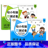 [测试卷A+B]拼音+识字 [正版]幼小衔接试卷测试卷语文数学拼音一日一练全套识字练习题大班练习簿幼升小启蒙思维练习学前