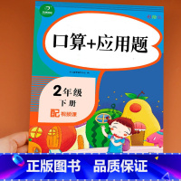 [正版]二年级下册数学口算题卡和应用题专项训练同步练习册练习题2 人教版下强化口算下学期人教速算计算练习竖式加口算本与计