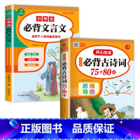 [2本]小学生必背古诗词+必背文言文 小学通用 [正版]老师小学生必背古诗词75十80 完整版小学通用必背古诗75+80