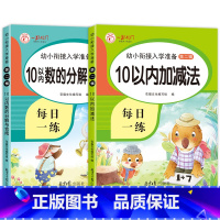 (全2册)10以内分解与合成+10以内加减法 [正版]10以内加减法天天练 十以内练习簿 分解与组成 儿童幼儿数学加法减